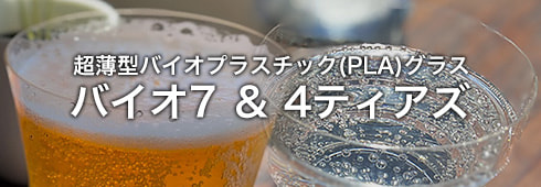 超薄型バイオプラスチック(PLA)グラス　バイオ7＆4ティアズ